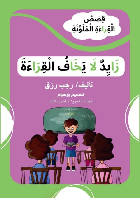 زايد لا يخاف القراءة