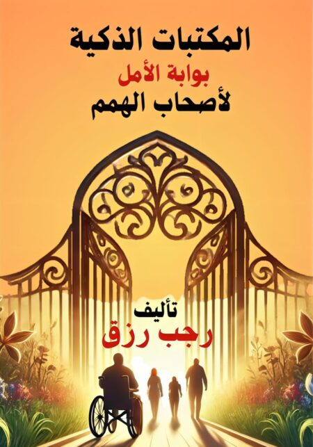 المكتبات الذكية: بوابة الأمل لأصحاب الهمم