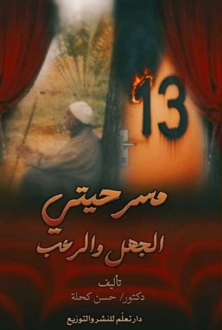 مسرحيتي الجهل والرعب