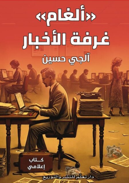 ألغام غرفة الأخبار