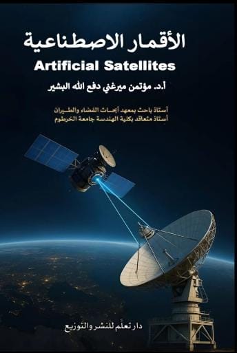 الأقمار الصناعية