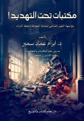 مكتبات تحت التهديد