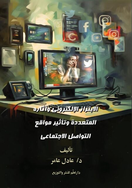 الابتزاز الإلكتروني وآثاره المتعددة وتأثير منصات ومواقع التواصل الاجتماعي