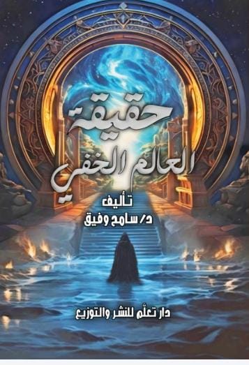 حقيقة العالم الخفي