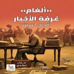"ألغام" غرفة الأخبار