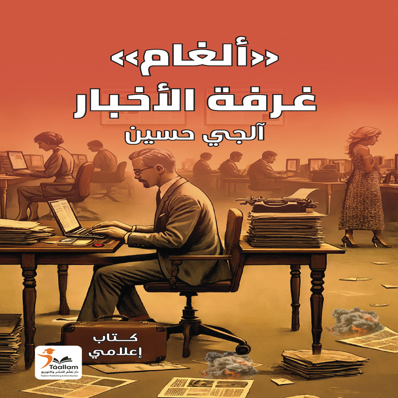 "ألغام" غرفة الأخبار