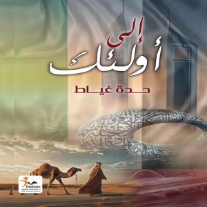 إلى أولئك