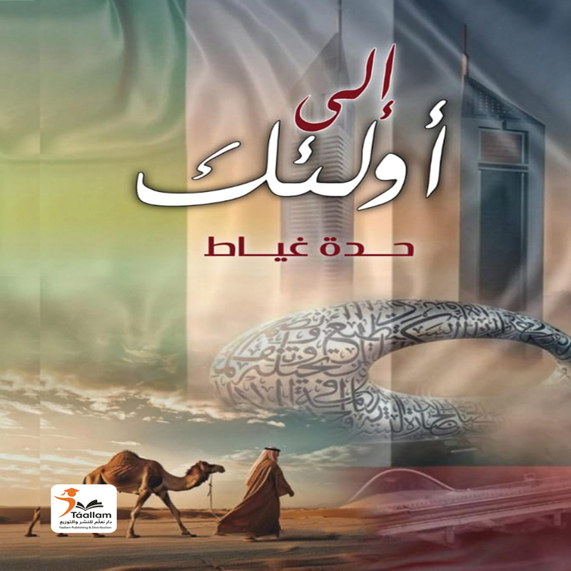 إلى أولئك