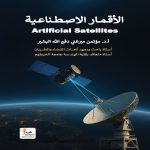 الأقمار الاصطناعية