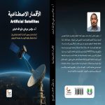 الأقمار الاصطناعية