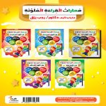 مهارات القراءة الملونة هيا نلون الحروف