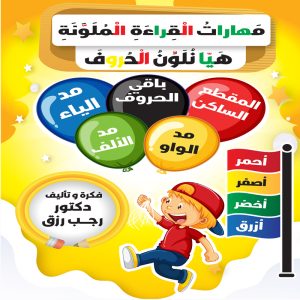 مهارات القراءة الملونة هيا نلون الحروف