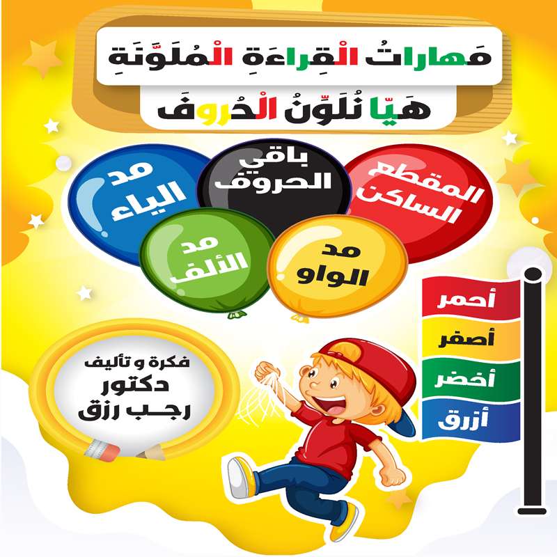 مهارات القراءة الملونة هيا نلون الحروف