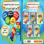 مهارات القراءة الملونة هيا نلون الحيوانات
