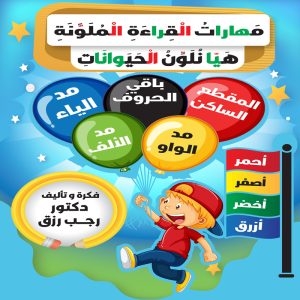 مهارات القراءة الملونة هيا نلون الحيوانات