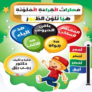 مهارات القراءة الملونة هيا نلون الطيور