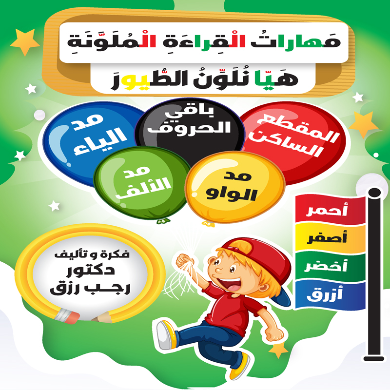 هيا نلون الطيور (مهارات القراءة الملونة)