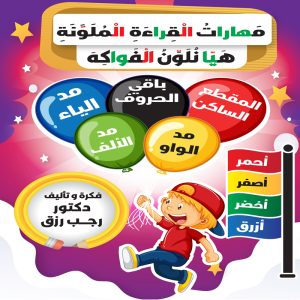 مهارات القراءة الملونة هيا نلون الفواكه