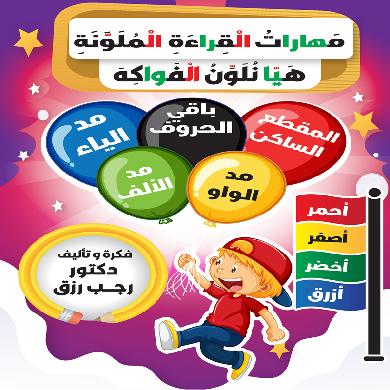 هيا نلون الفواكه (مهارات القراءة الملونة)