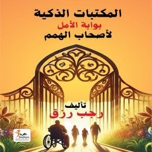 المكتبات الذكية