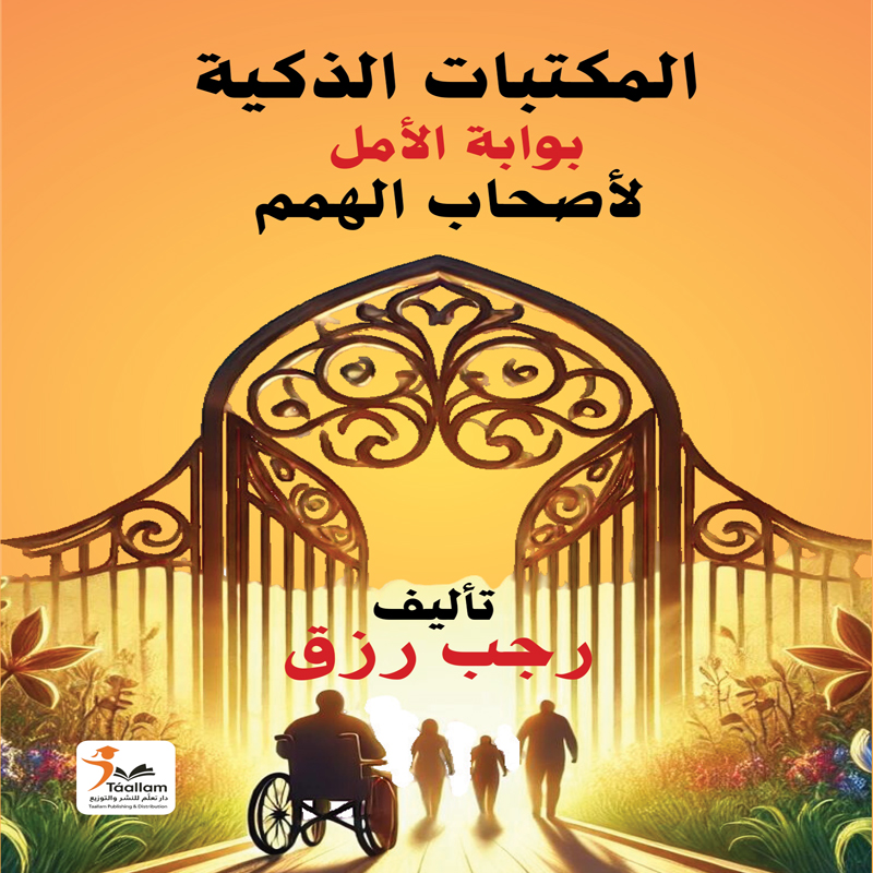 المكتبات الذكية - بوابة الأمل لأصحاب الهمم