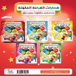مهارات القراءة الملونة هيا نلون المواصلات