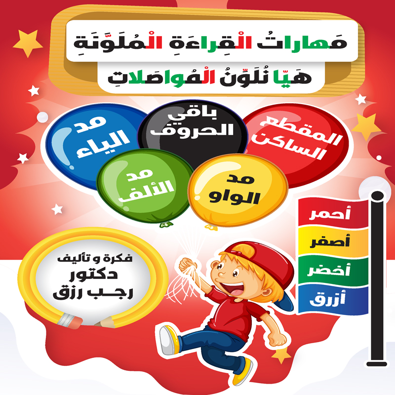 هيا نلون المواصلات (مهارات القراءة الملونة)