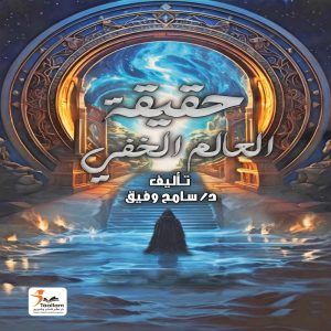 حقيقة العالم الخفي