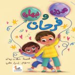 عدنان و نبهان و فرحان