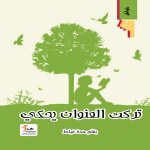 تركت العنوان يحكي