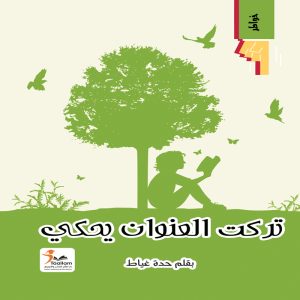 تركت العنوان يحكي