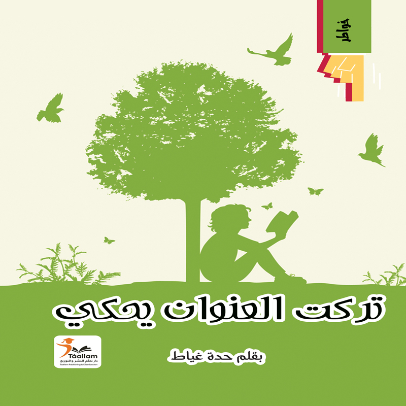تركت العنوان يحكي