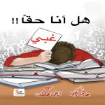 هل أنا حقا غبي