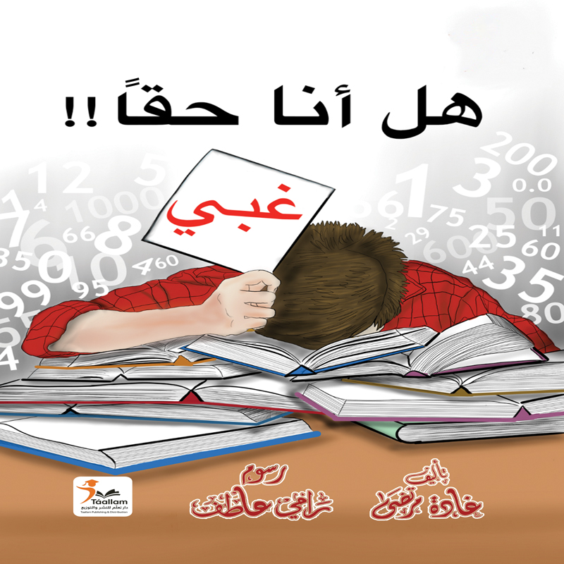 هل أنا حقا غبي