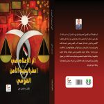 أثر الإعلام في استراتيجية الأمن القومي