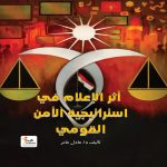 أثر الإعلام في استراتيجية الأمن القومي