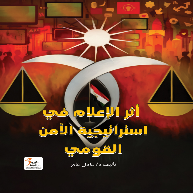 أثر الإعلام في استراتيجية الأمن القومي