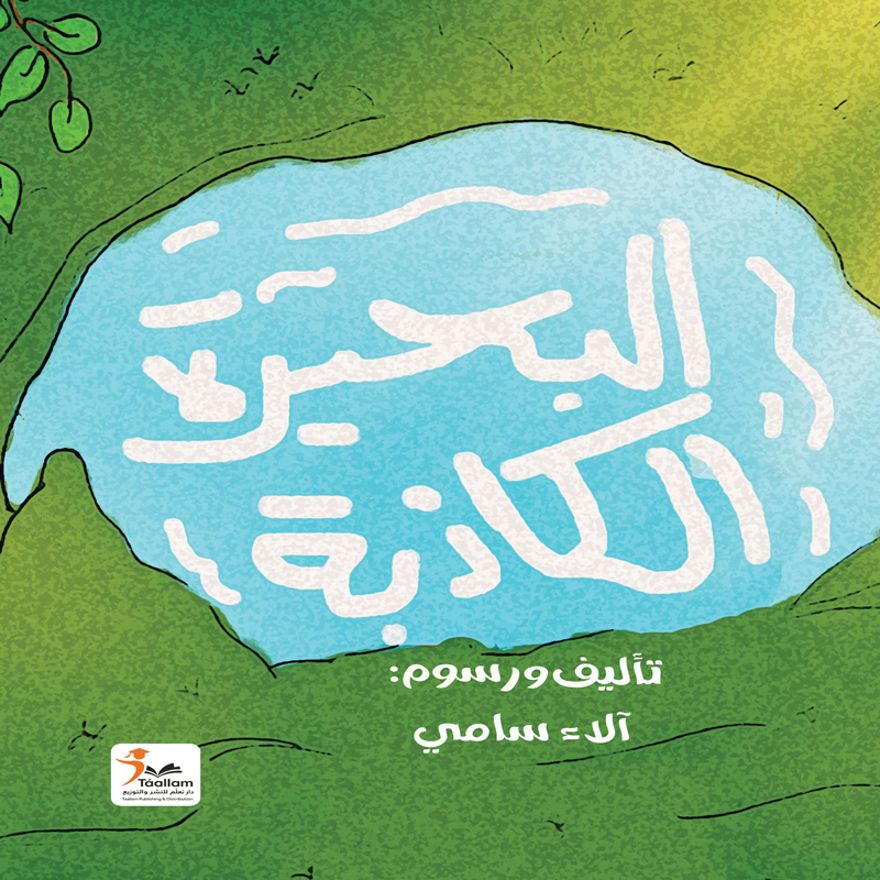 البحيرة الكاذبة