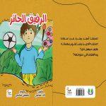 الرفيق الحائر