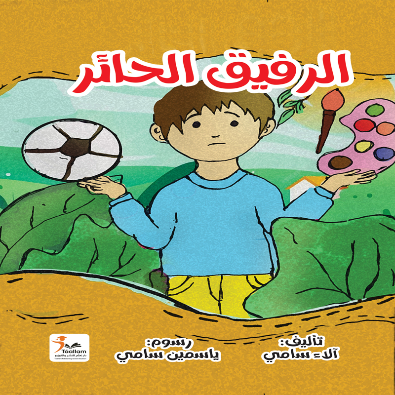 الرفيق الحائر
