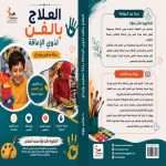 العلاج بالفن لذوي الإعاقة رحلة تمكين وإبداع