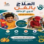 العلاج بالفن لذوي الإعاقة رحلة تمكين وإبداع