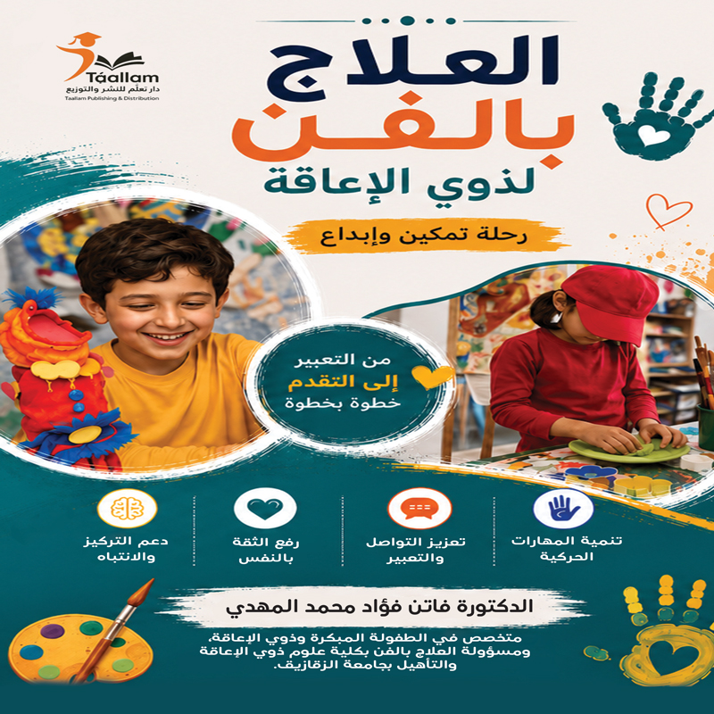 العلاج بالفن لذوي الإعاقة رحلة تمكين وإبداع
