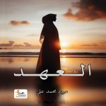 العهد