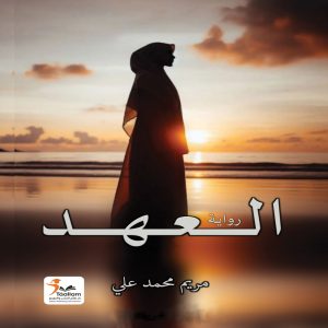 العهد