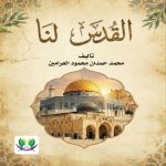 القدس لنا