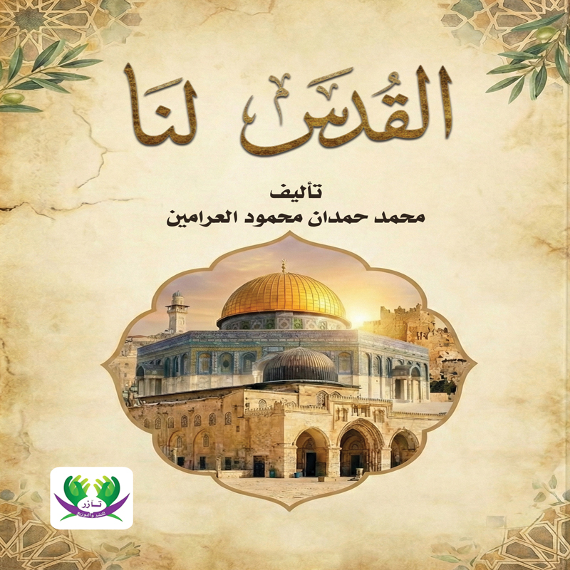 القدس لنا