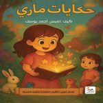 حكايات ماري