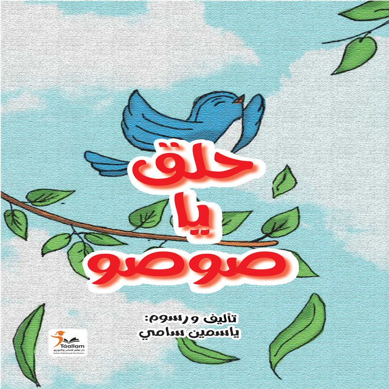 حلق يا صوصو