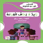 زايد لا يخاف القراءة